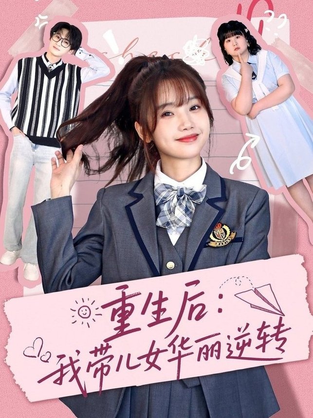 短剧《重生后：我带儿女华丽逆转$毛宸宸＆孟欢》
