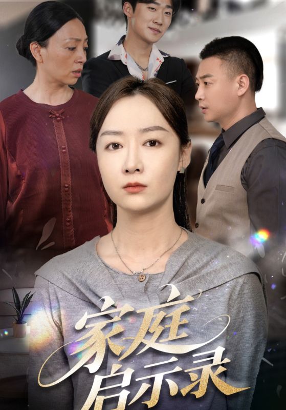 短剧《家庭启示录$侯佩岑》