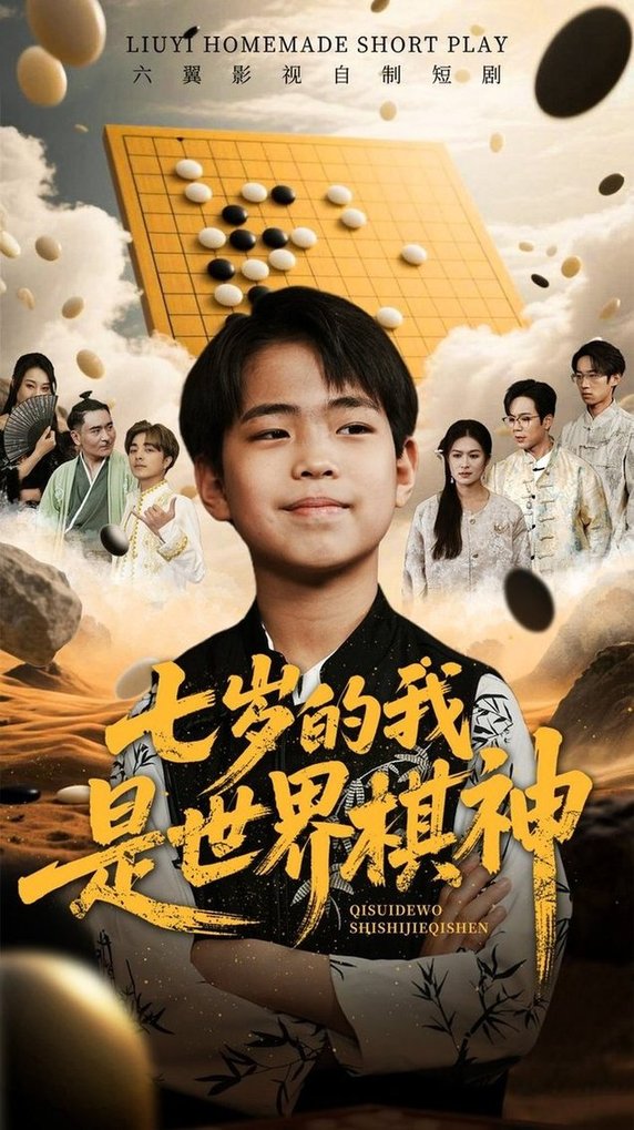 短剧《七岁的我是世界棋神》