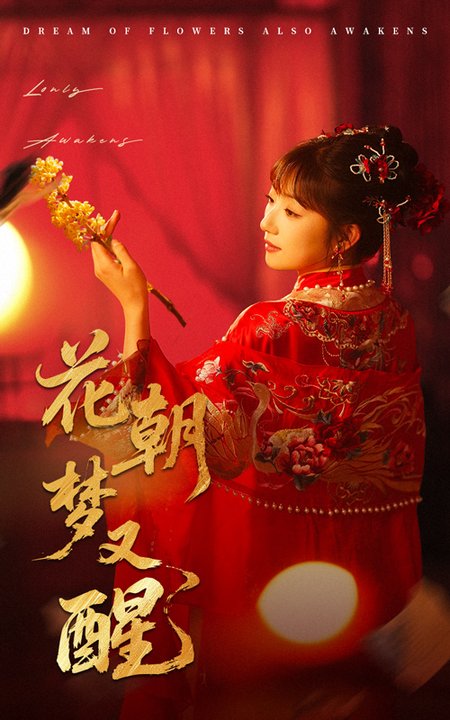 短剧《花朝梦又醒$秦毅＆孙丛珊》