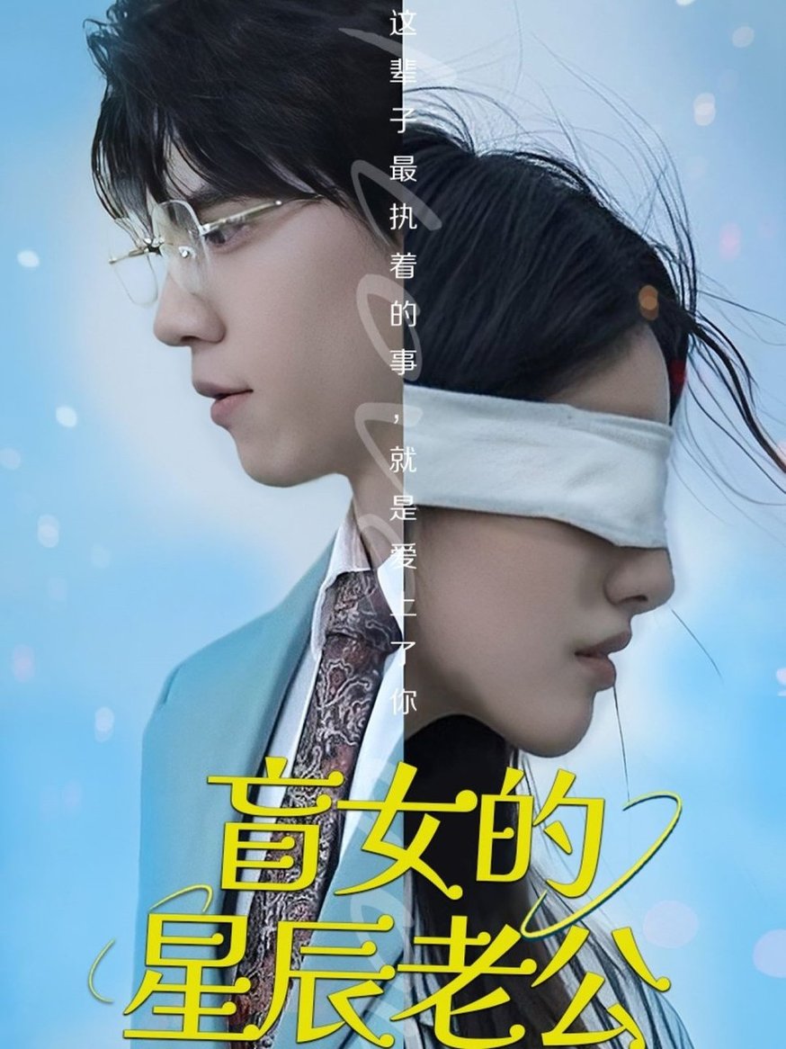 短剧《盲女的星辰老公$王柏硕》