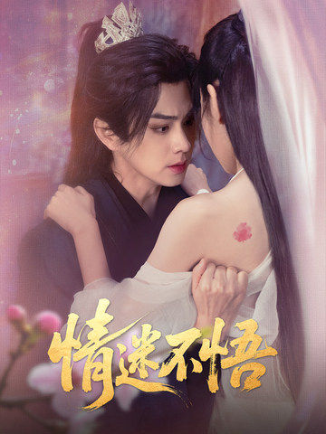短剧《情迷不悟$魏小也/王彦鑫》