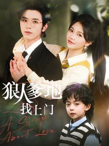 短剧《狠人爹地找上门$赵冠宇＆林籽蓉》