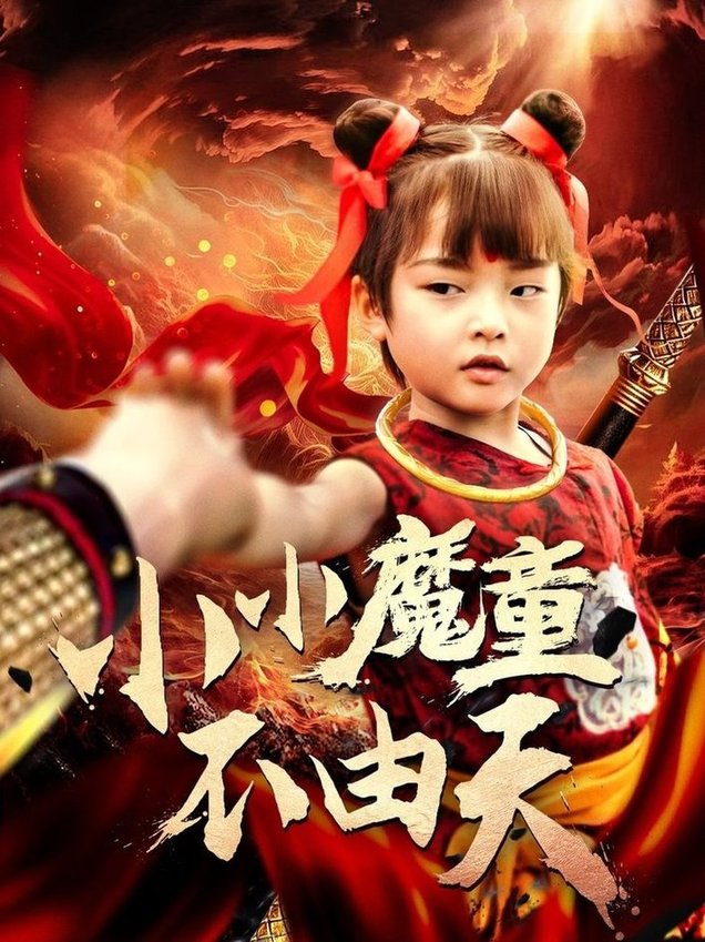 短剧《小小魔童不由天$曾子易/鞠瑾》