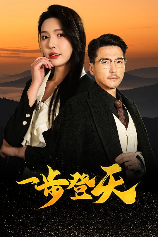 短剧《一步登天$刘杉杉/冯茗惊》