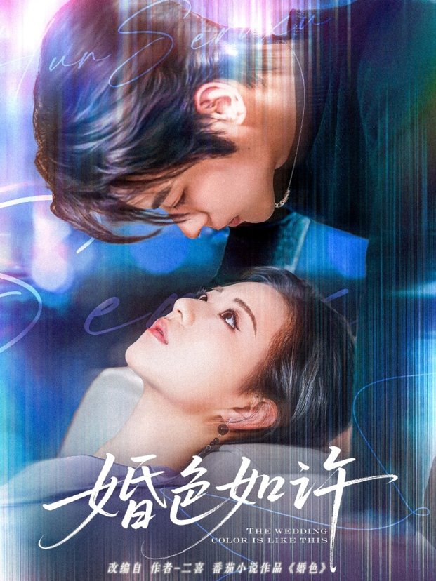 婚色如许$董一＆时童  第1张