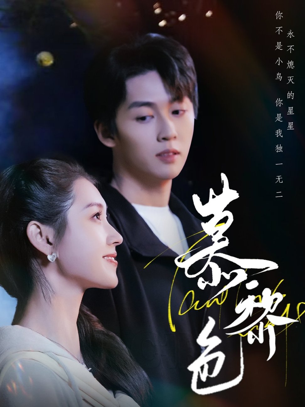 短剧《慕黎色$刘宇航＆郭宇欣》
