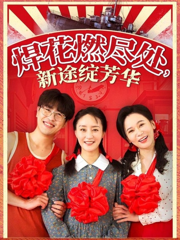 短剧《焊花燃尽处新途绽芳华/我满级悍工开局接手核潜艇$石鑫伟/陆梅芳》