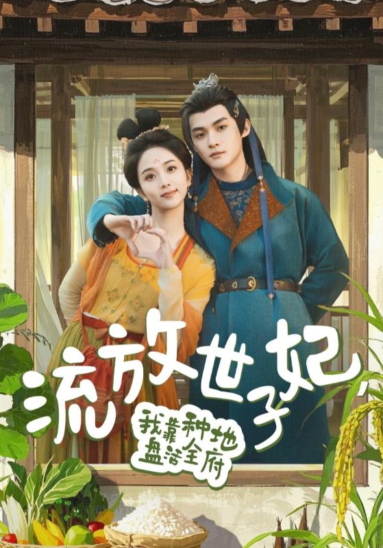 短剧《流放世子妃，我靠种地盘活全府$谢鸿鑫/蔡卓音》