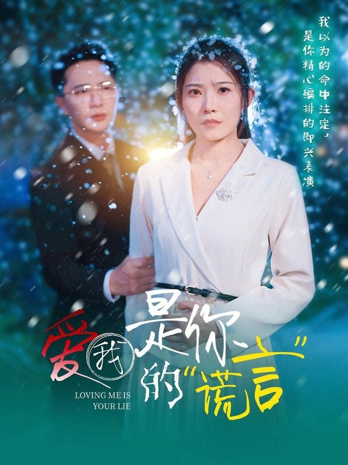 短剧《爱我是你的谎言$刘灿》