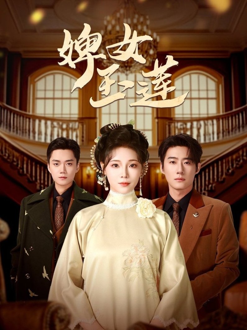 婢女玉莲$赵振栋＆别琳  第1张