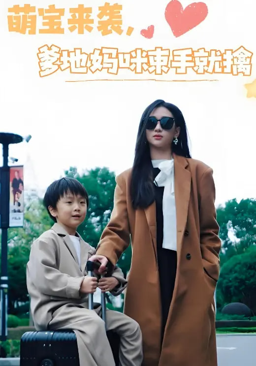 短剧《萌宝来袭爹地妈咪束手就擒$张予湉/罗一航》