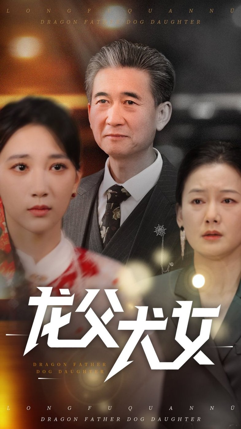短剧《龙父犬女$高明君》