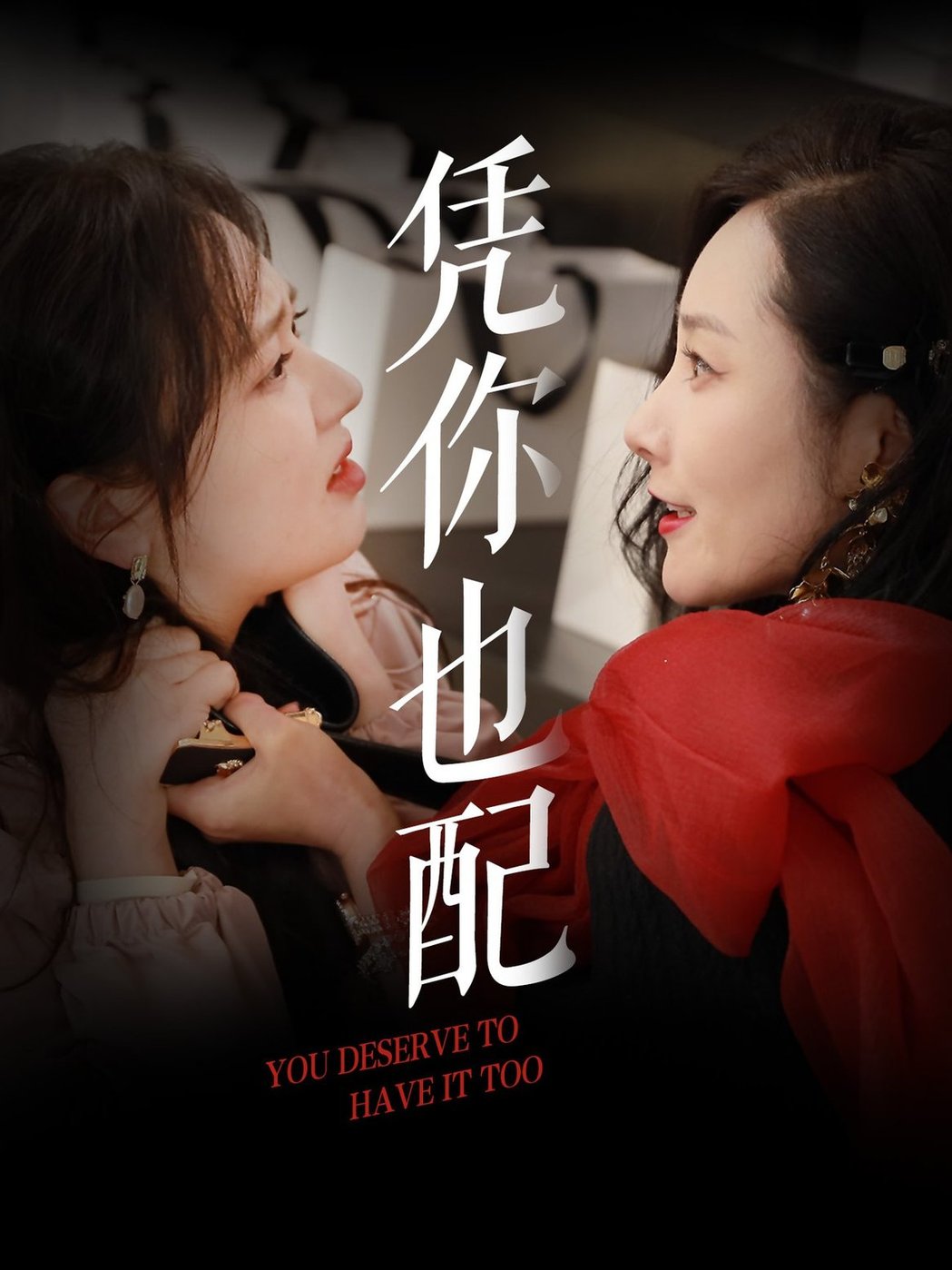 凭你也配$郭佑  第1张