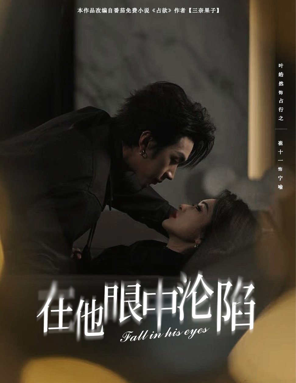 在他眼中沦陷$叶皓然＆崔十一  第1张
