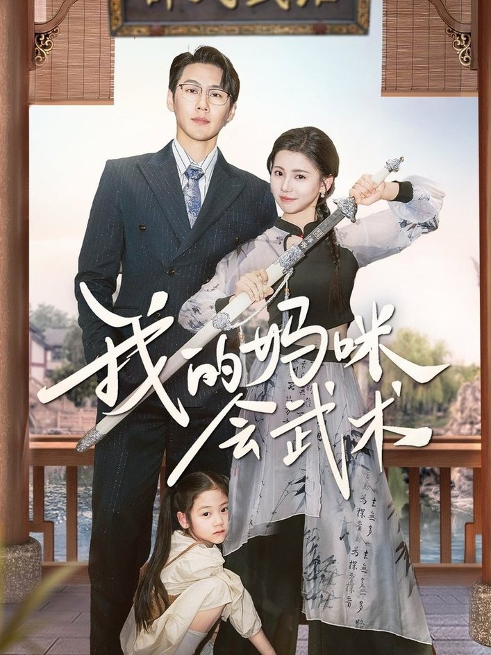 短剧《我的妈咪会武术$王炳翔＆李丫丫》