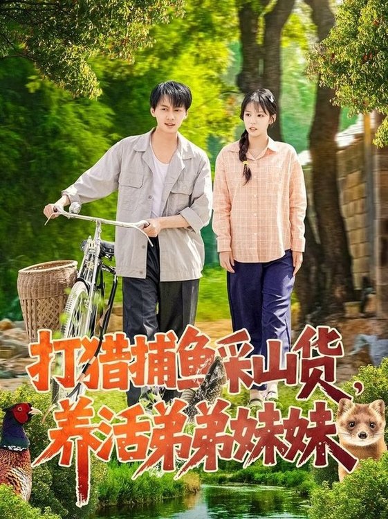 短剧《打猎捕鱼采山货，养活弟弟妹妹$张锦亮＆朱佳琪》