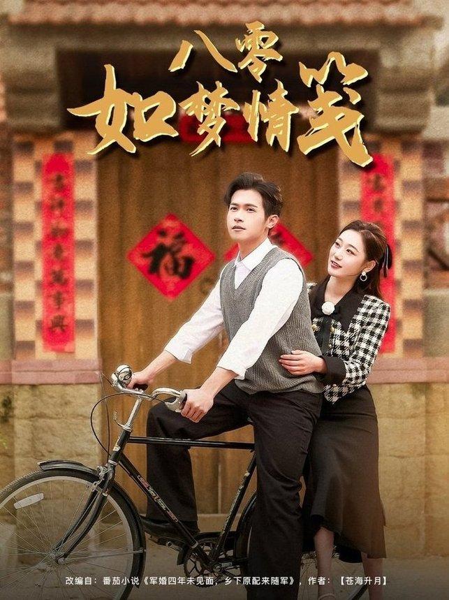 短剧《八零如梦情笺$邵之鹏＆刘亚倩》