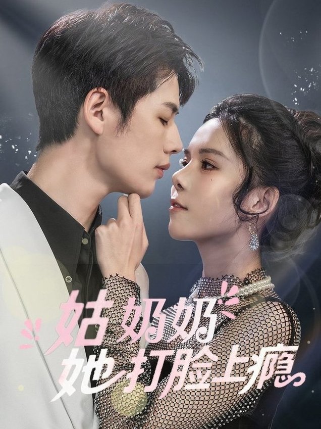 姑奶奶她打脸上瘾$李佑霖/苏弋涵  第1张