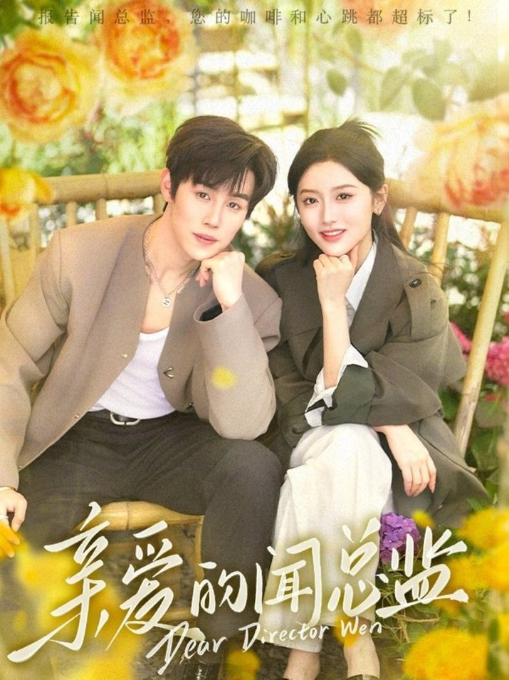 亲爱的闻总监$马士尧＆郁葱  第1张
