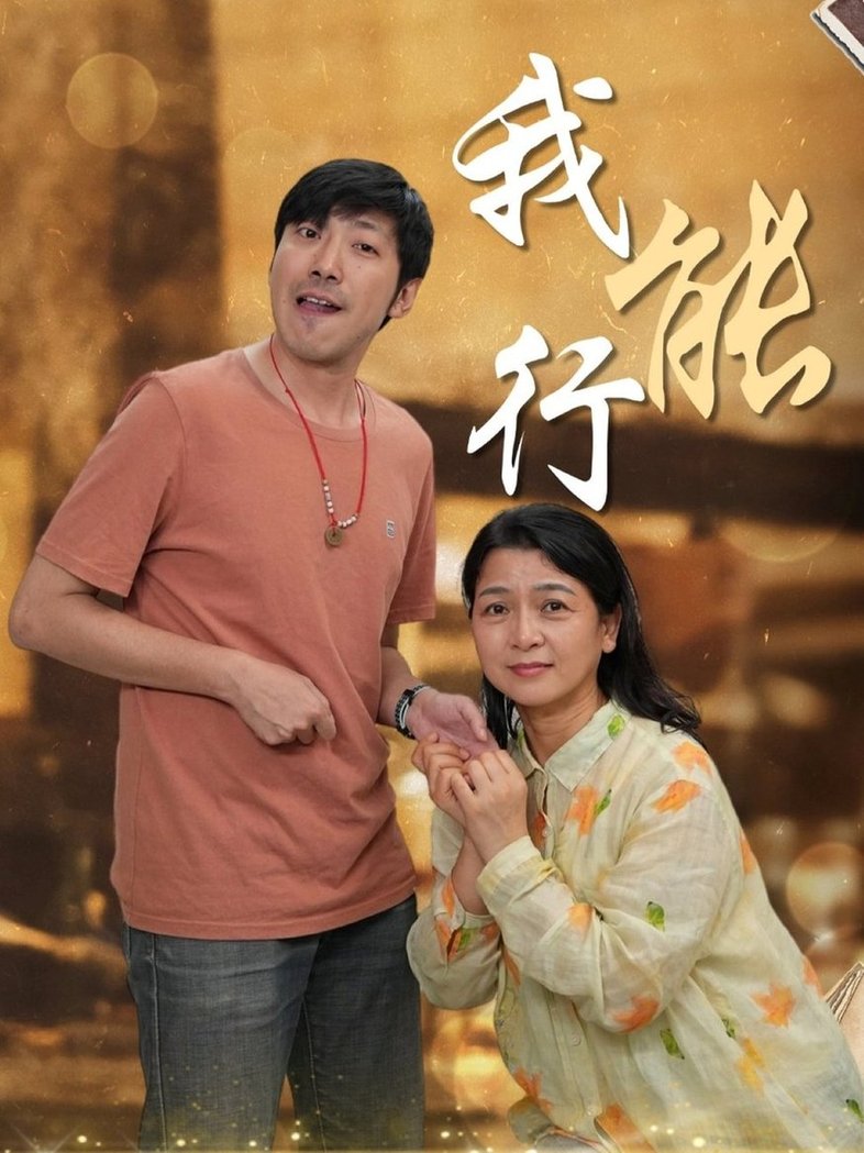 短剧《我能行》