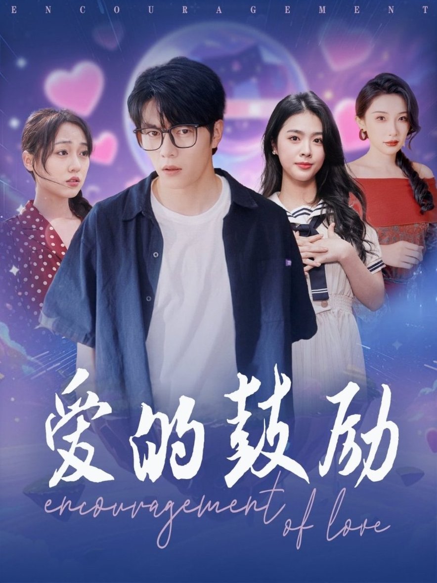 短剧《爱的鼓励$刘彦君/张璇》