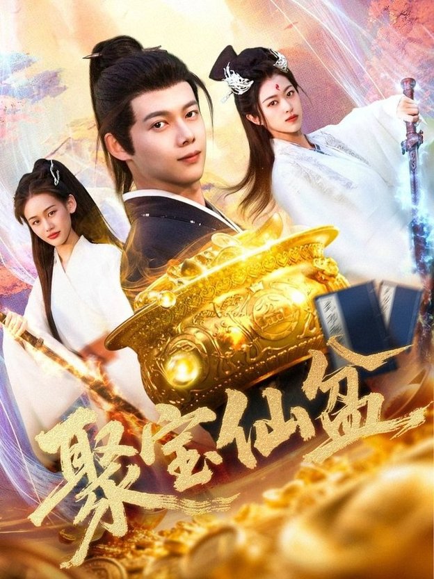 短剧《聚宝仙盆$王国豪＆李雅馨》