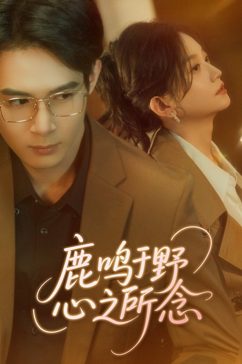 鹿鸣于野心之所念$吴思腾/张纶贞  第1张