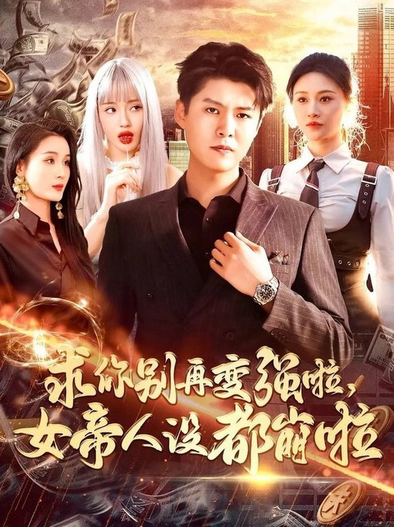 短剧《求你别再变强啦女帝人设都崩啦$韩雨轩/远霞》