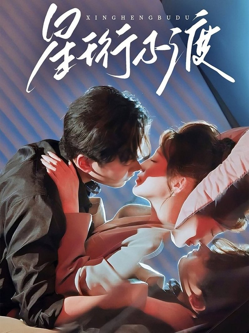 短剧《星珩不渡$王嘉禾＆星硕》