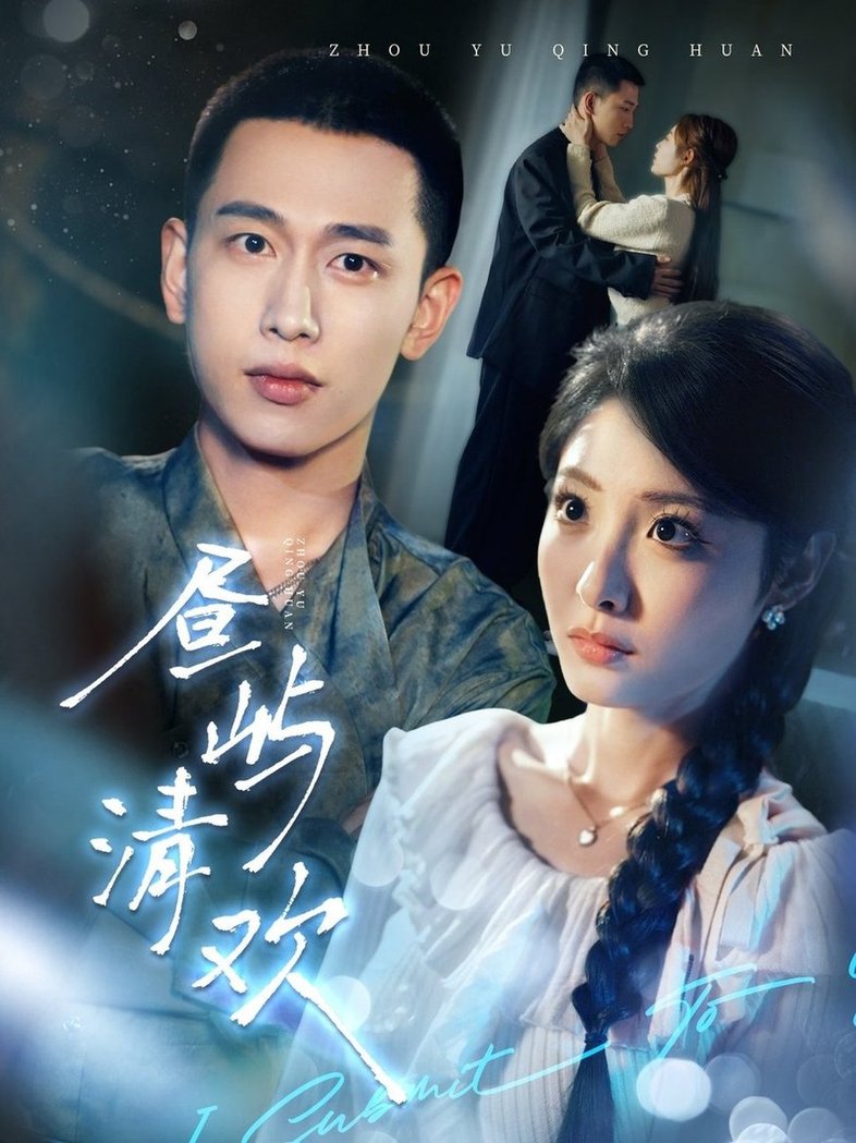 短剧《昼屿清欢$李梦然＆澄芓》