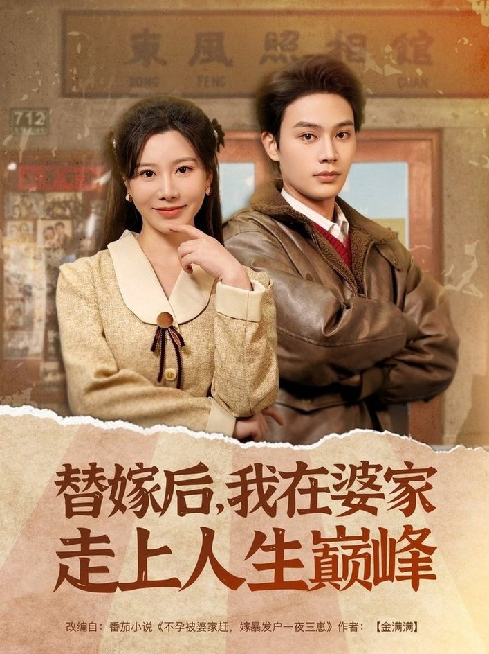 短剧《替嫁后，我在婆家走上人生巅峰$柳甯＆刘亚倩》