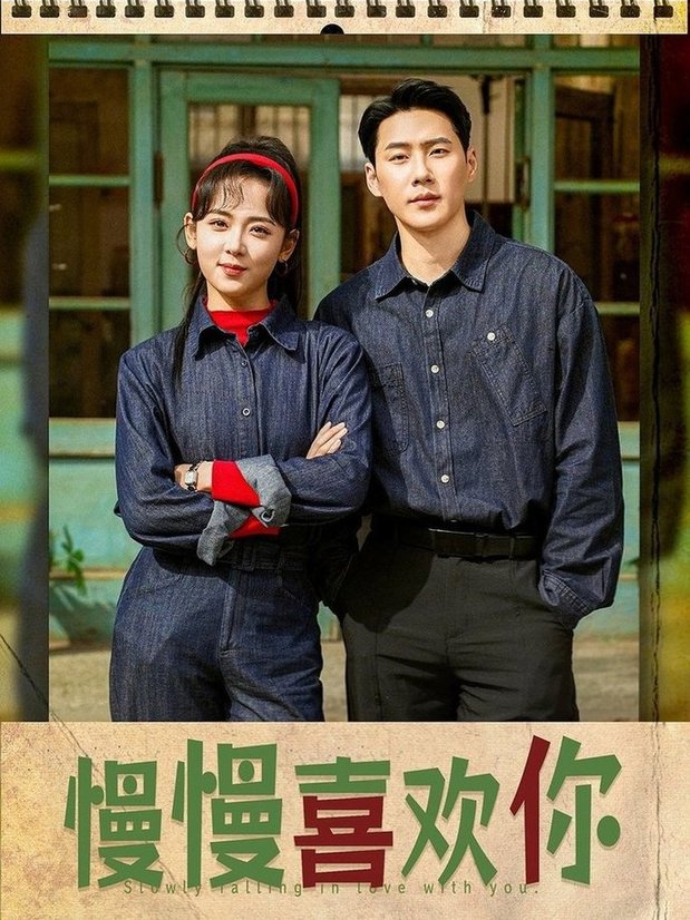 短剧《慢慢喜欢你$王炳翔＆李雪阳》