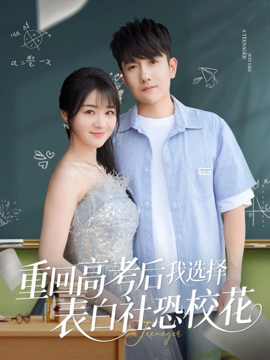 短剧《重回高考后我选择表白社恐校花$黄波/徐思祁》