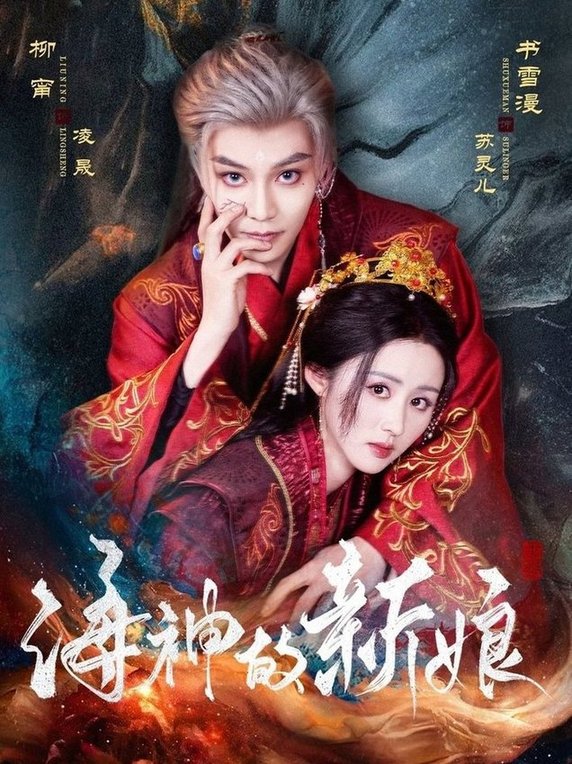 短剧《海神的新娘$柳甯/书雪漫》