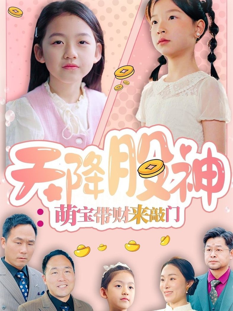 短剧《天降股神：萌宝带财来敲门》
