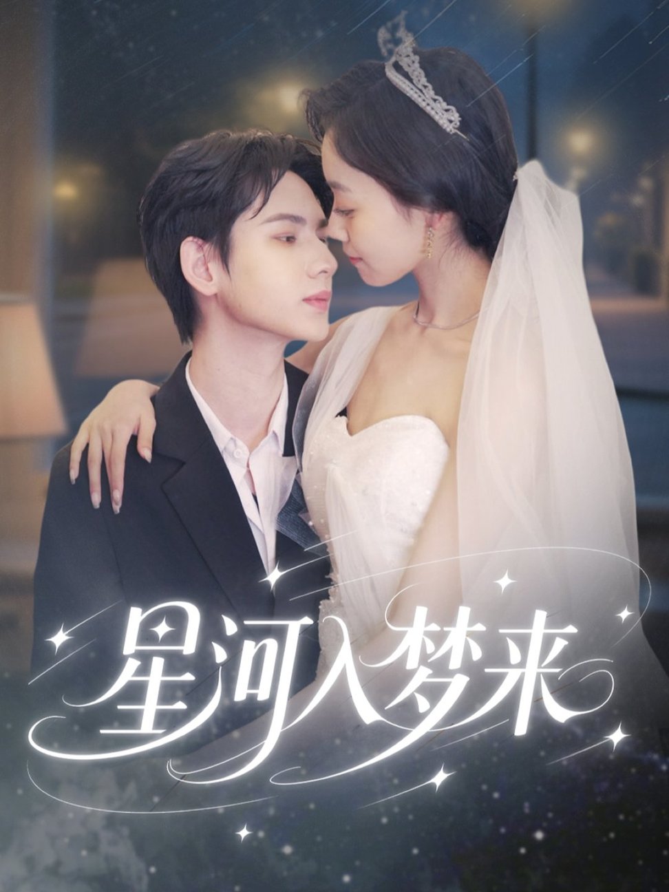 短剧《星河入梦来$刘家睿＆韩姣》