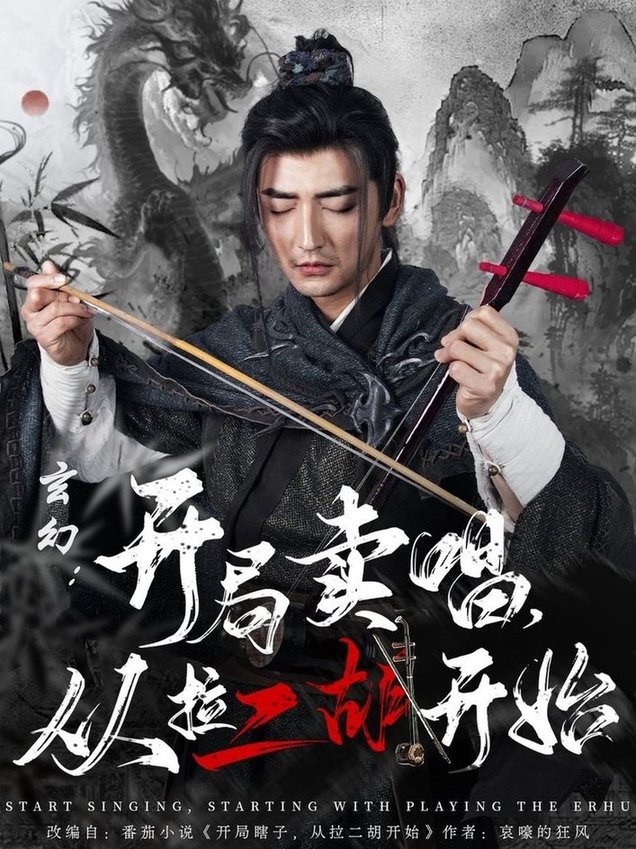 短剧《玄幻：开局卖唱，从拉二胡开始$杜江山/张凝慈》