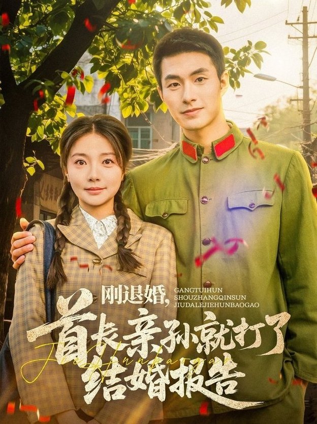 短剧《刚退婚，首长亲孙就打了结婚报告$邹盛文＆李欣怡》