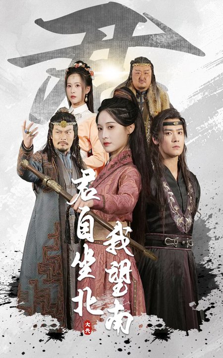 短剧《君自坐北我望南/我自迎风向故里$林玲/曾乙同》