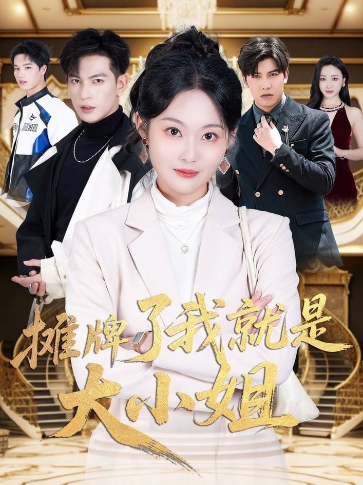 短剧《摊牌了我就是大小姐$王嘉懋＆吴佳诺》