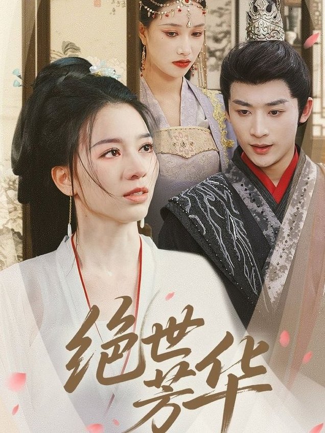 短剧《绝世芳华$林昱希＆张意枂》