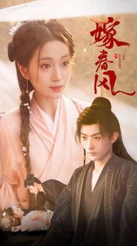 短剧《嫁春风$林昱希/史小叶》