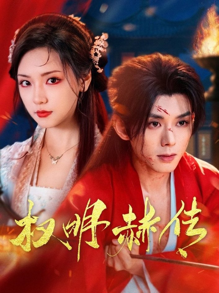 权明赫传$蓝博＆王云云  第1张