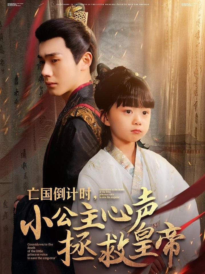 短剧《亡国倒计时，小公主心声拯救皇帝$李铂一＆杨心妍》