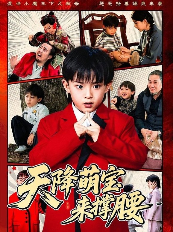 短剧《天降萌宝来撑腰$阳蕾》