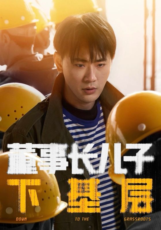短剧《董事长儿子下基层$宣以豪＆徐良》