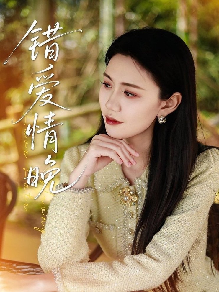 短剧《错爱情晚$邵美林/沈展萱》