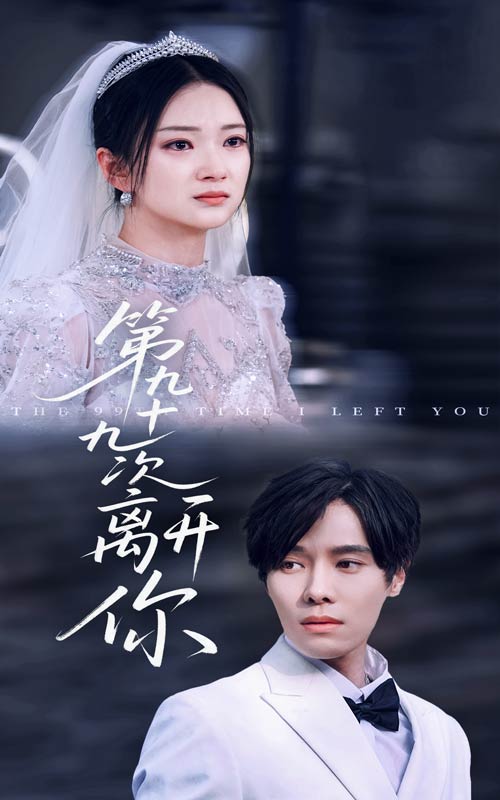 短剧《第九十九次离开你$张萓紘/刘晓宇》