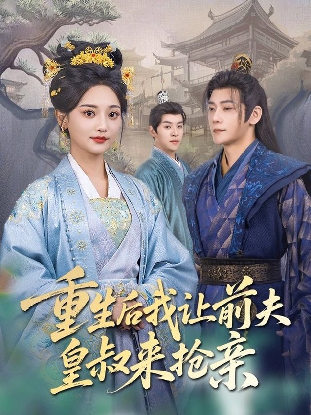 短剧《重生后我让前夫皇叔来抢亲$张德宝＆尚璇》